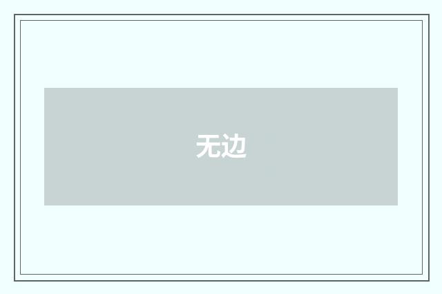 无边