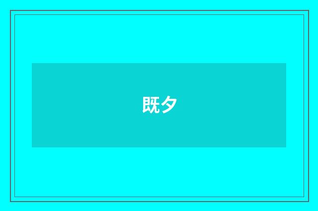 既夕