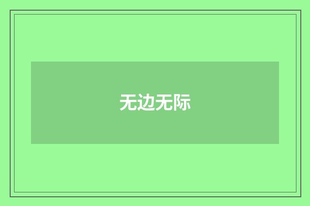 无边无际