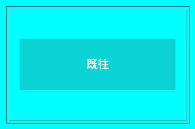 既往