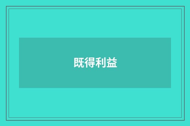 既得利益