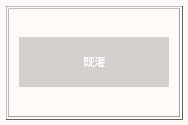 既灌