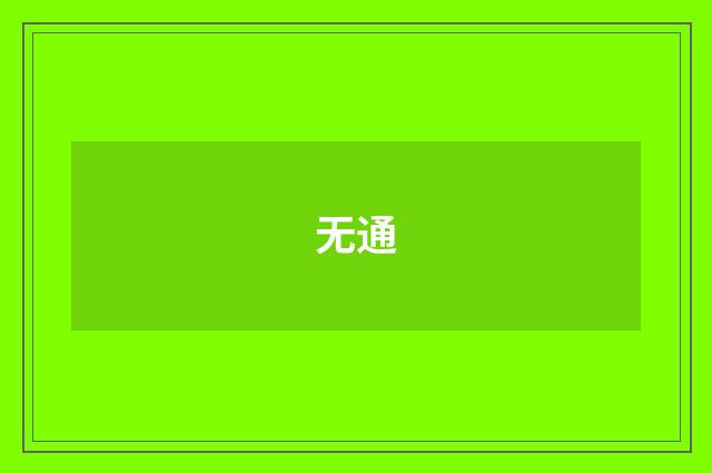 无通