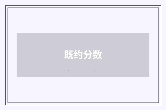既约分数