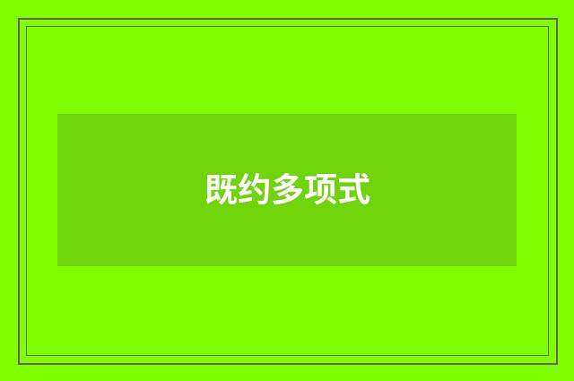 既约多项式
