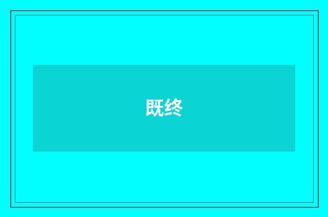 既终