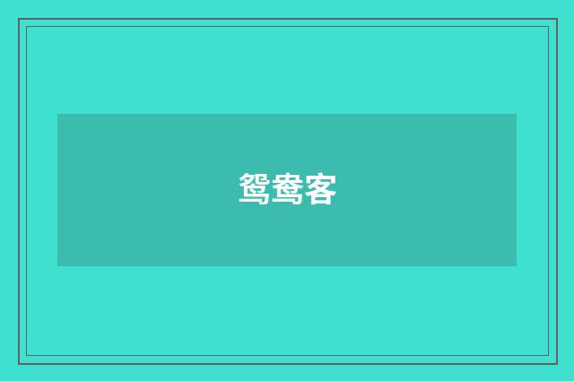 鸳鸯客