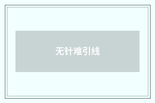 无针难引线
