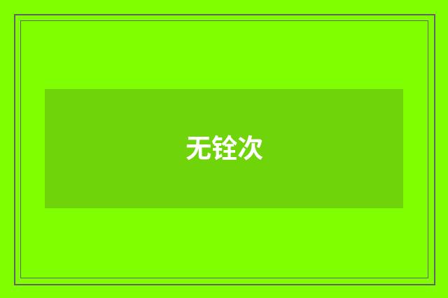 无铨次