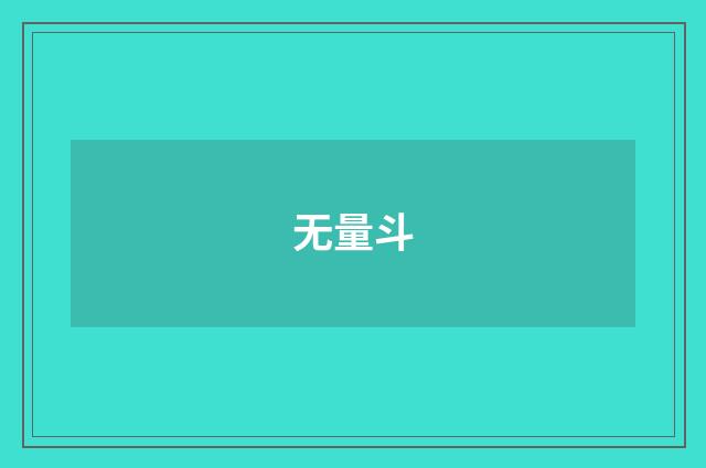 无量斗