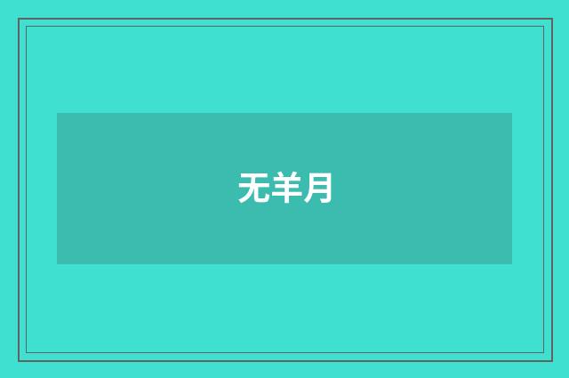 无羊月