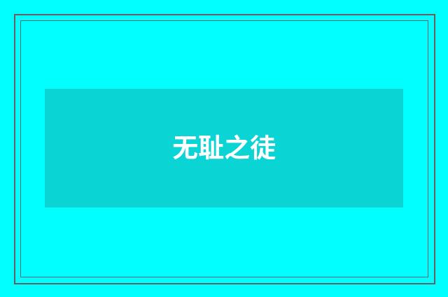 无耻之徒
