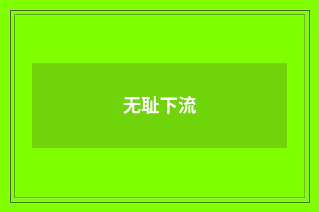 无耻下流