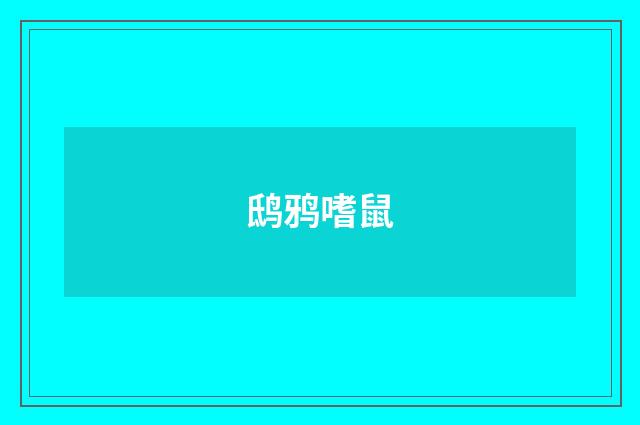 鸱鸦嗜鼠