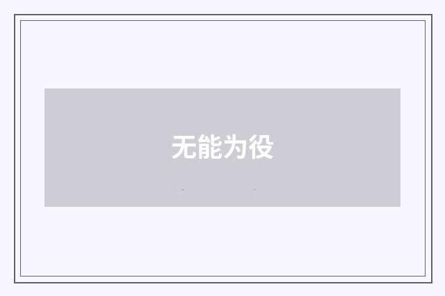 无能为役