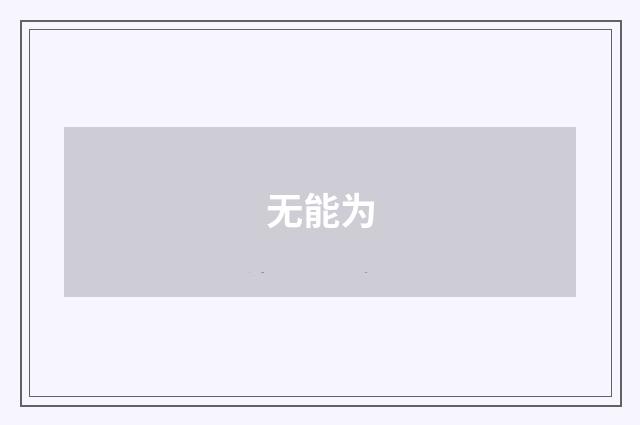 无能为