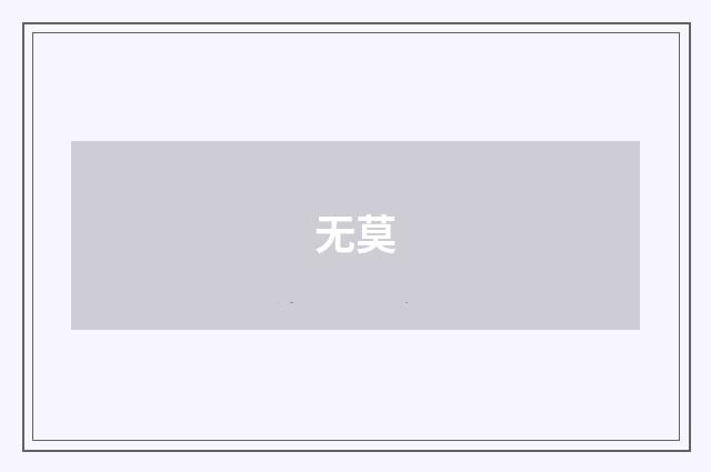 无莫