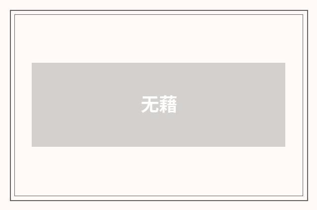 无藉