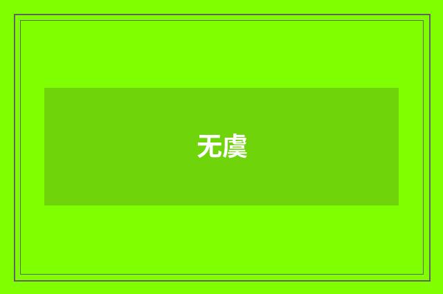 无虞
