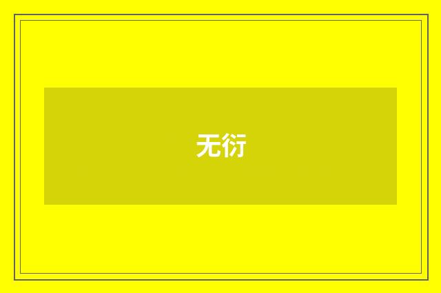 无衍