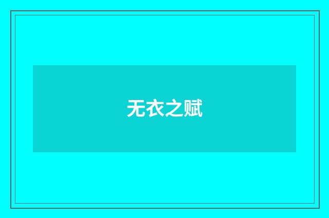 无衣之赋