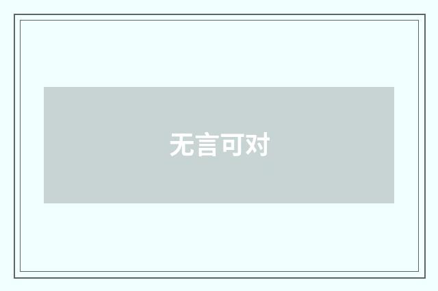 无言可对