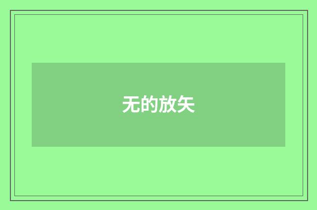 无的放矢