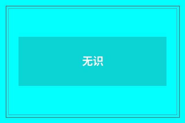 无识