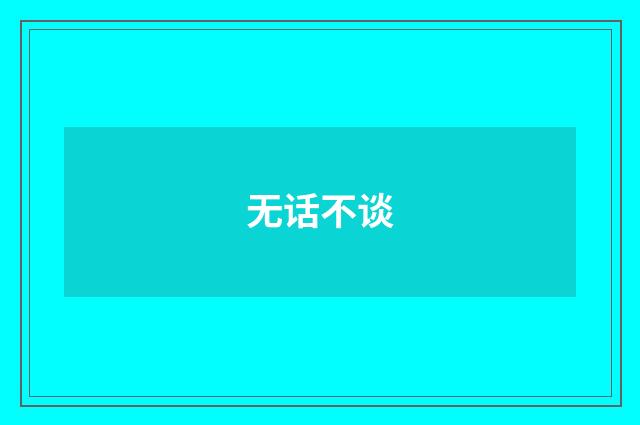 无话不谈