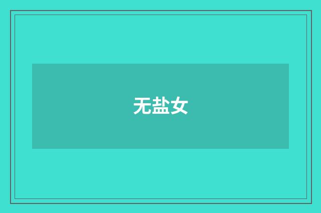 无盐女