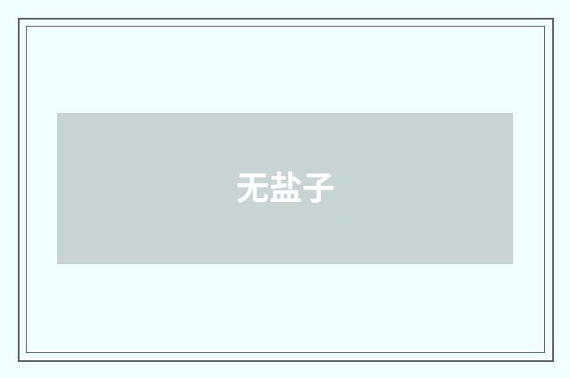 无盐子