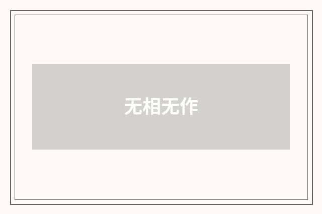 无相无作