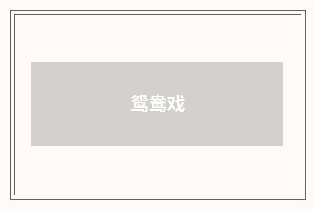 鸳鸯戏