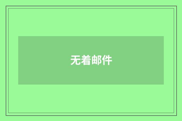 无着邮件