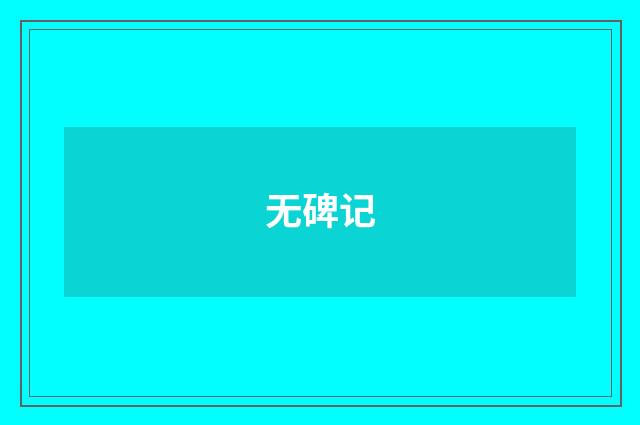 无碑记