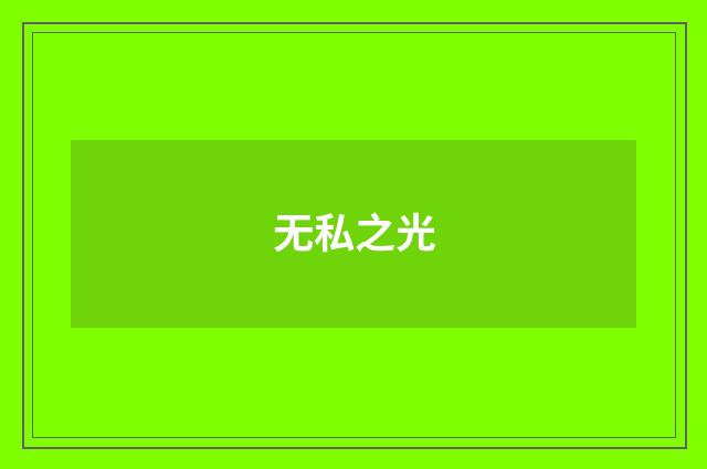 无私之光