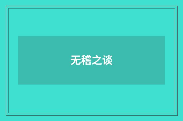 无稽之谈