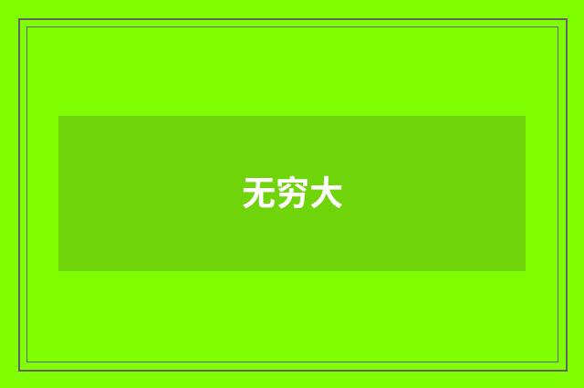 无穷大