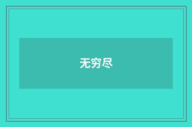 无穷尽