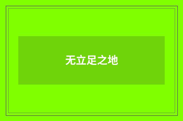 无立足之地
