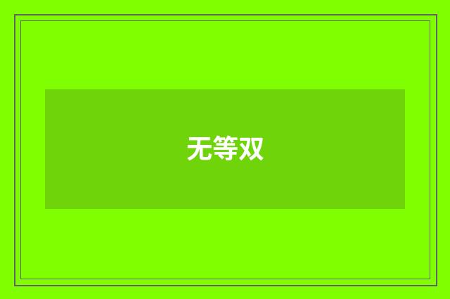 无等双