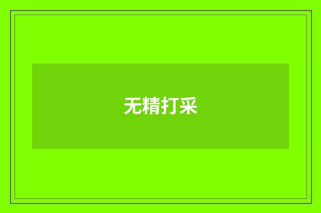无精打采