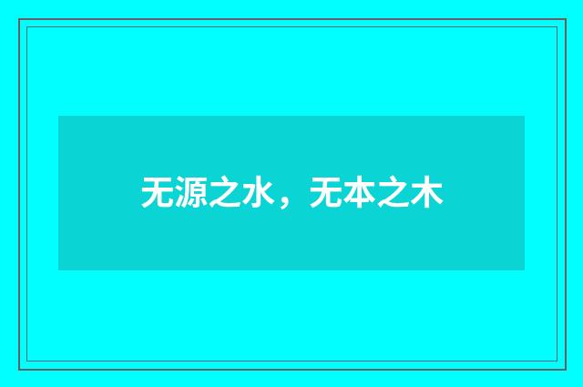 无源之水，无本之木
