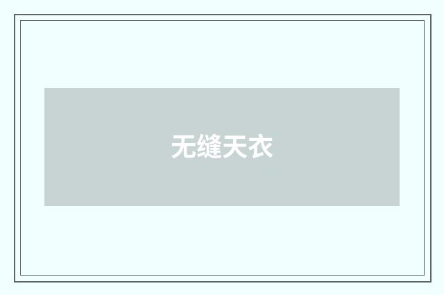 无缝天衣