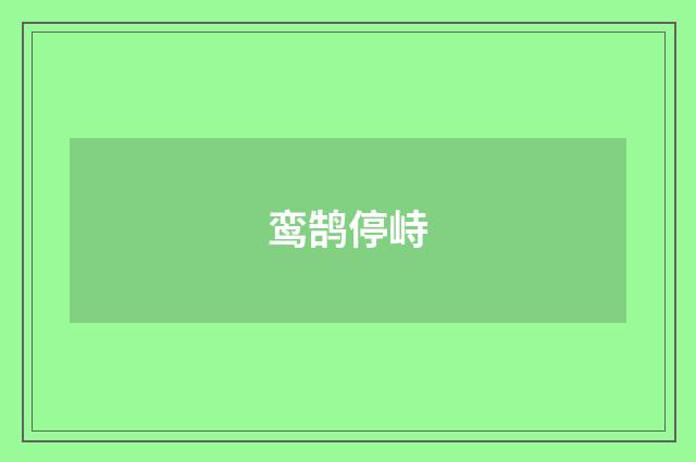 鸾鹄停峙