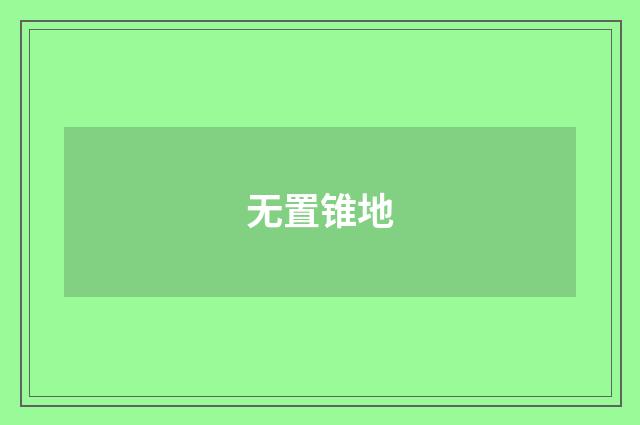 无置锥地