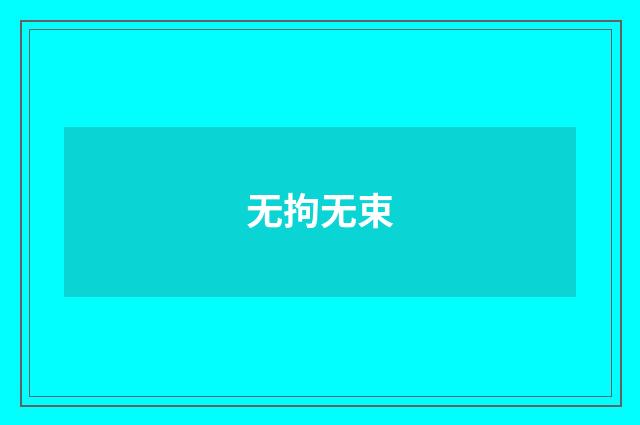 无拘无束