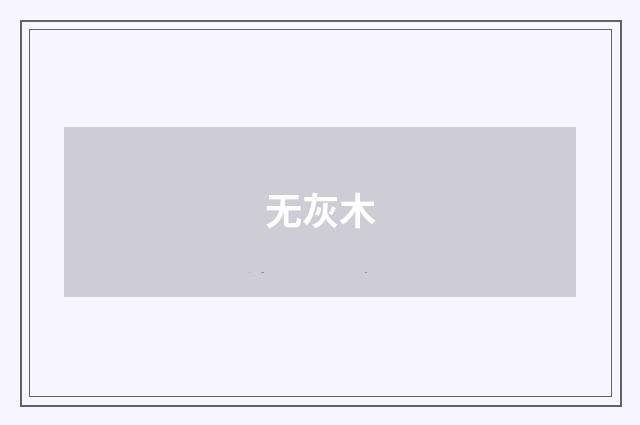 无灰木