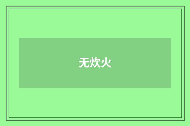 无炊火