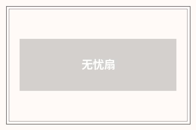 无忧扇